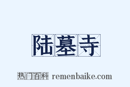 陆墓寺是什么意思的图片
